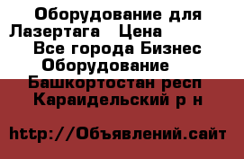 Оборудование для Лазертага › Цена ­ 180 000 - Все города Бизнес » Оборудование   . Башкортостан респ.,Караидельский р-н